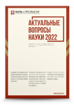 III Международный научно-исследовательский конкурс «Актуальные вопросы науки 2022»