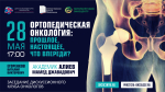 Конференция «Ортопедическая онкология: прошлое, настоящее, что впереди?»