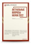 Международная научно-практическая конференция «Актуальные вопросы науки 2022»