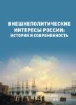 VII Всероссийская научная конференция «Внешнеполитические интересы России: история и современность»