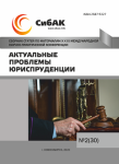 XXXI Международная научно-практическая конференция «Актуальные проблемы юриспруденции»