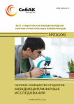 CIV Студенческая Международная научно-практическая конференция «Научное сообщество студентов: междисциплинарные исследования»