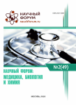 XLIX Международная научно-практическая конференция «Научный форум: медицина, биология и химия»