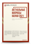 II Международный научно-исследовательский конкурс «Актуальные вопросы науки 2021»