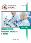 XLVI Международная научно-практическая конференция «Научный форум: медицина, биология и химия»
