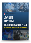 XVI Международный научно-исследовательский конкурс «Лучшие научные исследования 2024»