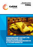 Коллективная монография «Банковский сектор РФ: обеспечение его конкурентоспособности и устойчивости»