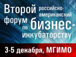 2-й Российско-американский форум по бизнес-инкубаторству
