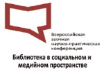Всероссийская заочная научно-практическая конференция «Библиотека в социальном и медийном пространстве»