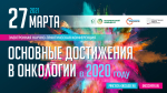 Научно-практическая конференция «Основные достижения в онкологии в 2020 году»