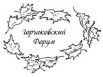 VIII Всероссийский Горчаковский форум школьных проектов