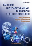 IV Международная научно-практическая конференция «Высокие интеллектуальные технологии в науке и образовании»