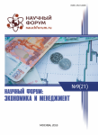 XXI Международная научно-практическая конференция «Научный форум: экономика и менеджмент»