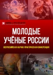VIII Всероссийская научно-практическая конференция «Молодые учёные России»