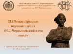 41-е Международные научные чтения «Н. Г. Чернышевский и его эпоха»