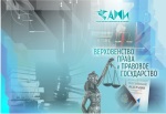 Международная научно-практическая конференция «Верховенство права и правовое государство»