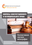 Коллективная научная монография «Вопросы конституционного и муниципального права»