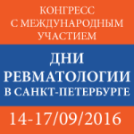 Конгресс с международным участием «Дни ревматологии в Санкт-Петербурге – 2016»