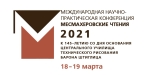 Международная научно-практическая «Месмахеровские чтения – 2021»