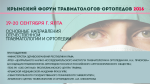 Крымский форум травматологов-ортопедов 2016