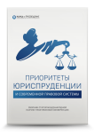 Международная научно-практическая конференция «Приоритеты юриспруденции и современной правовой системы»