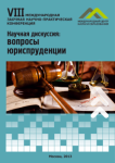 VIII Международная заочная научно-практическая конференция «Научная дискуссия: вопросы юриспруденции»