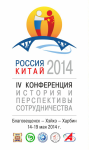 IV Международная научно-практическая конференция «Россия и Китай: история и перспективы сотрудничества»