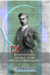 CX Международные научные чтения (памяти С.Н. Виноградского)