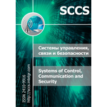 Научный электронный журнал «Системы управления, связи и безопасности» (3/2018)