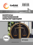 LIII Международная научно-практическая конференция «Вопросы современной юриспруденции»