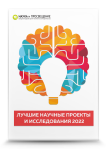 II Международный научно-исследовательский конкурс «Лучшие научные проекты и исследования 2022»