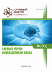 XLV Международная научно-практическая конференция «Научный форум: инновационная наука»