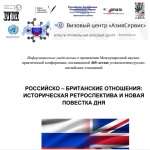 Международная научно-практическая конференция «Российско-британские отношения: историческая ретроспектива и новая повестка дня»