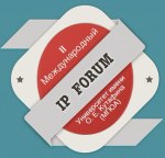 II Международный юридический форум «Правовая защита интеллектуальной собственности: проблемы теории и практики»