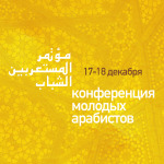 I Московская конференция молодых арабистов