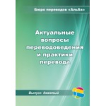 Сборник статей «Актуальные вопросы переводоведения и практики перевода» (10)