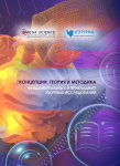 Коллективная монография «Концепции, теория и методика фундаментальных и прикладных научных исследований»