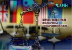 Международная научно-практическая конференция «Верховенство права: международный и государственный аспект»