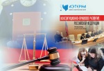 Международная научно-практическая конференция «Конституционно-правовое развитие российской федерации: проблемы и перспективы»