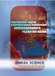  Международная научно-практическая конференция «Современные задачи и перспективные направления инновационного развития науки»