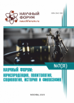 XXXI Международная научно-практическая конференция «Научный форум: юриспруденция, история, социология, политология и философия»