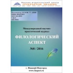 Международный научно-практический журнал «Филологический аспект» (11)