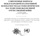 Международная научно-практическая конференция «Современные вопросы международной коллективной безопасности как геополитическое наследие Победы в Великой Отечественной войне»