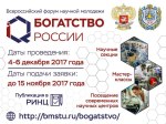 Всероссийский форум научной молодежи «Богатство России»