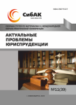 XL Международная научно-практическая конференция «Актуальные проблемы юриспруденции»