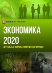III Международная научно-практическая конференция «Экономика 2020: актуальные вопросы и современные аспекты»