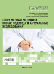 XXXIX Международная научно-практическая конференция «Современная медицина: новые подходы и актуальные исследования»