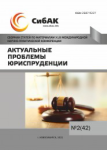 XLIII Международная научно-практическая конференция «Актуальные проблемы юриспруденции»