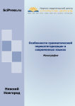 Коллективная монография «Особенности грамматической перекатегоризации в современных языках»