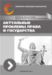 Международная заочная научно-практическая конференция «Актуальные проблемы права и государства»
